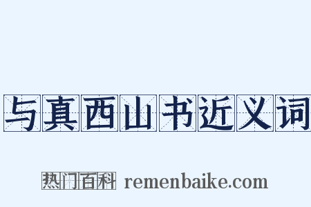 与真西山书近义词是什么意思的图片